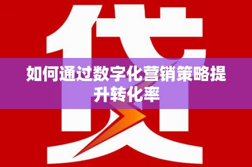 凤山如何通过数字化营销策略提升转化率