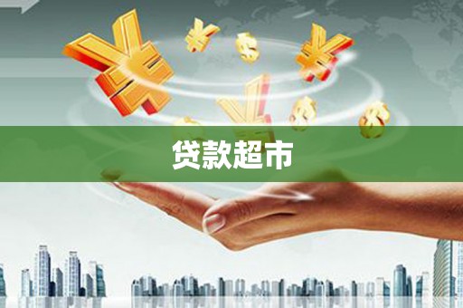 凤山贷款超市