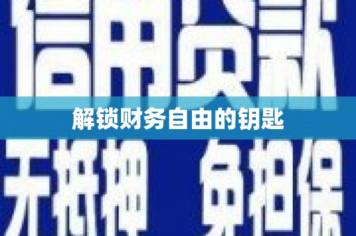 凤山解锁财务自由的钥匙