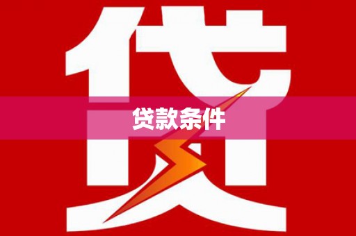 凤山贷款条件