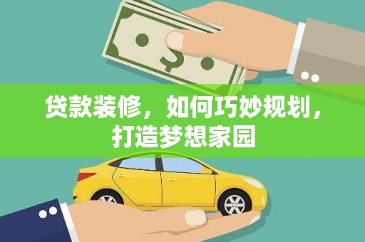 凤山贷款装修，如何巧妙规划，打造梦想家园