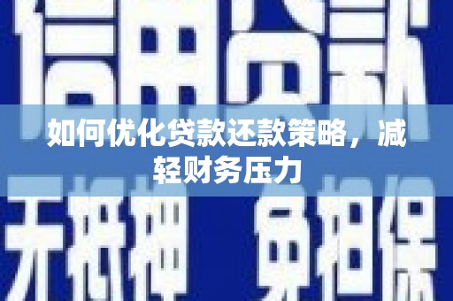 凤山如何优化贷款还款策略，减轻财务压力