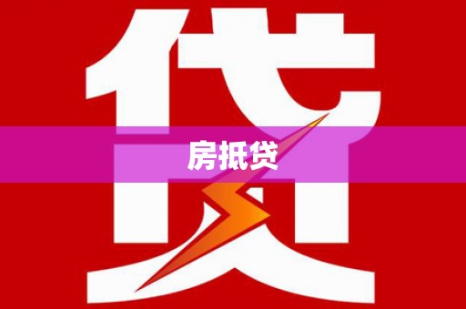 凤山房抵贷