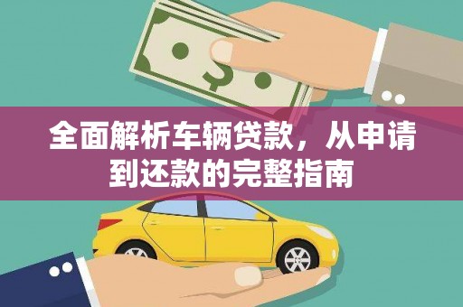 凤山全面解析车辆贷款，从申请到还款的完整指南