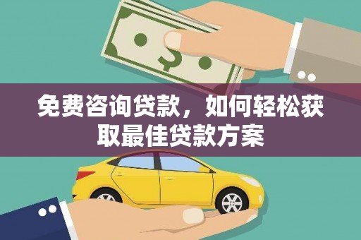凤山免费咨询贷款，如何轻松获取最佳贷款方案