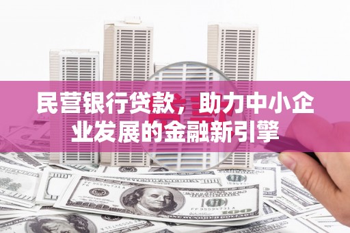 凤山民营银行贷款，助力中小企业发展的金融新引擎