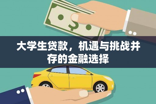 凤山大学生贷款，机遇与挑战并存的金融选择