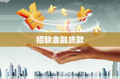 凤山招联金融贷款