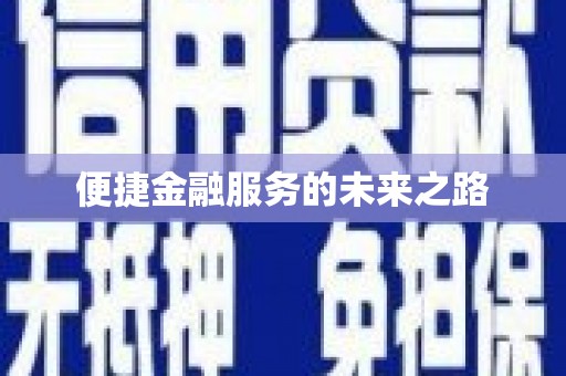 凤山便捷金融服务的未来之路