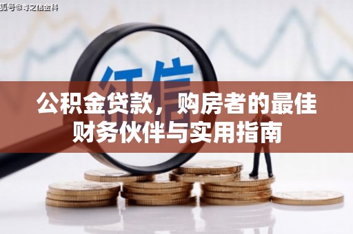 凤山公积金贷款，购房者的最佳财务伙伴与实用指南