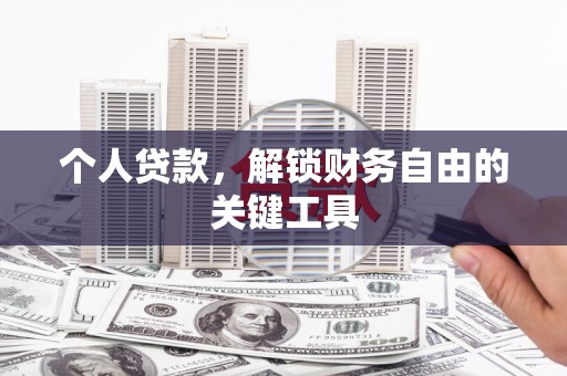 凤山个人贷款，解锁财务自由的关键工具