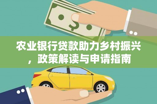 凤山农业银行贷款助力乡村振兴，政策解读与申请指南
