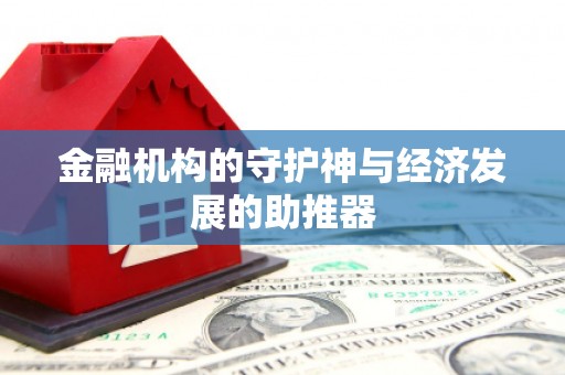 凤山金融机构的守护神与经济发展的助推器