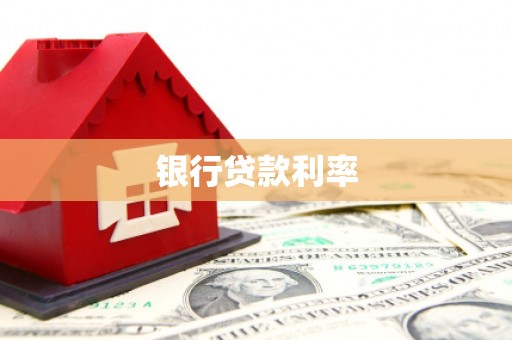 凤山银行贷款利率