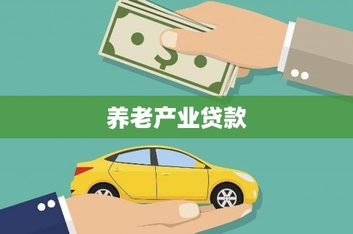 凤山养老产业贷款