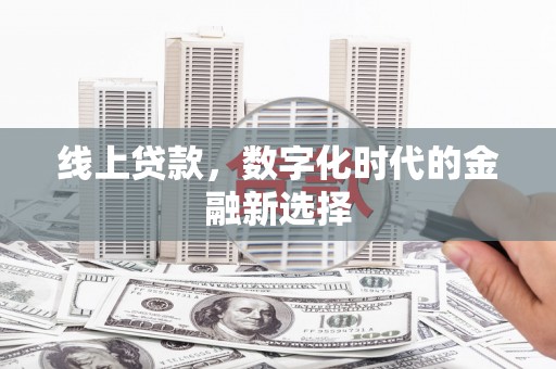 凤山线上贷款，数字化时代的金融新选择