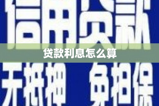 凤山贷款利息怎么算