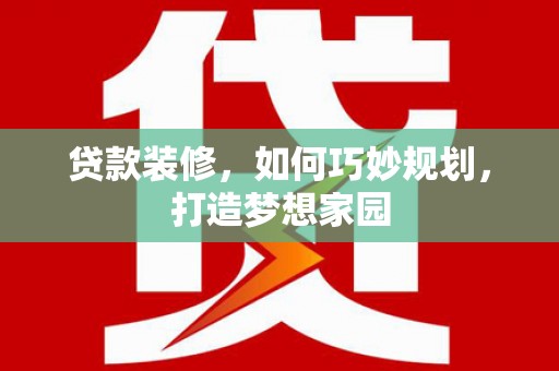 凤山贷款装修，如何巧妙规划，打造梦想家园