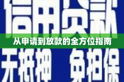 凤山从申请到放款的全方位指南