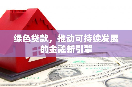 凤山绿色贷款，推动可持续发展的金融新引擎