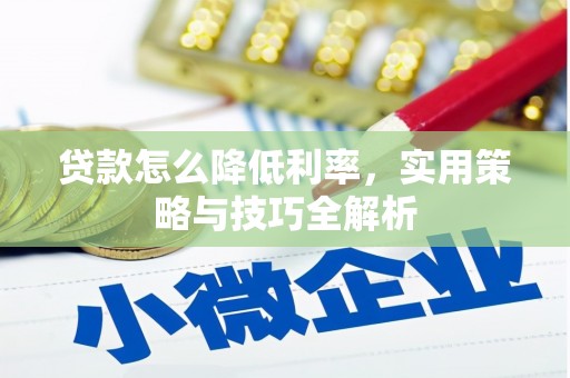 凤山贷款怎么降低利率，实用策略与技巧全解析