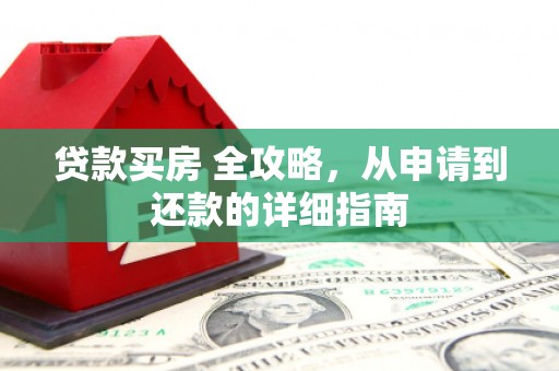凤山贷款买房 全攻略，从申请到还款的详细指南