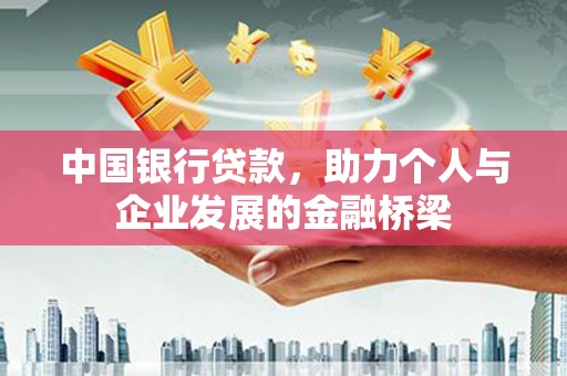 凤山中国银行贷款，助力个人与企业发展的金融桥梁