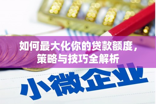 凤山如何最大化你的贷款额度，策略与技巧全解析