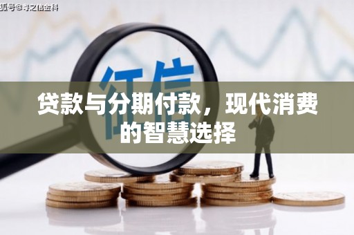 凤山贷款与分期付款，现代消费的智慧选择