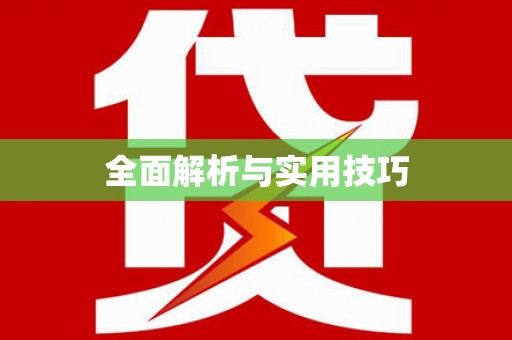 凤山全面解析与实用技巧