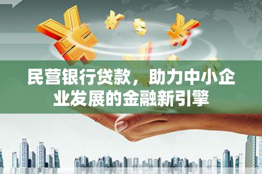 凤山民营银行贷款，助力中小企业发展的金融新引擎