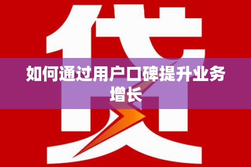 凤山如何通过用户口碑提升业务增长