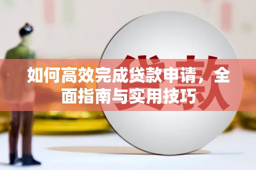 凤山如何高效完成贷款申请，全面指南与实用技巧