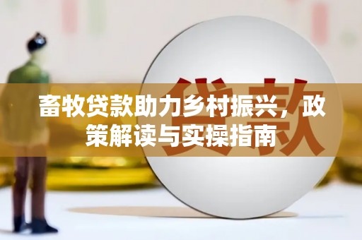 凤山畜牧贷款助力乡村振兴，政策解读与实操指南
