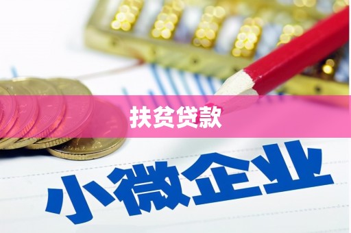 凤山扶贫贷款