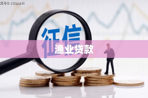 凤山渔业贷款