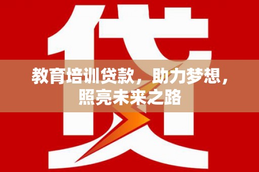 凤山教育培训贷款，助力梦想，照亮未来之路