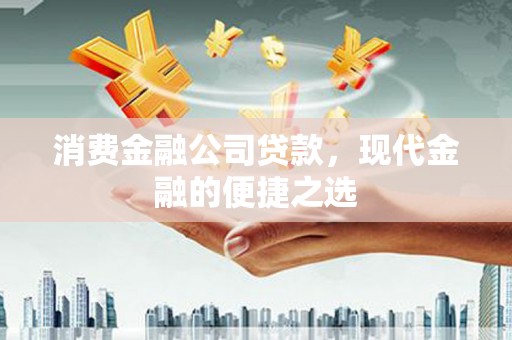 凤山消费金融公司贷款，现代金融的便捷之选