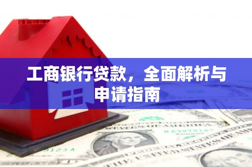凤山工商银行贷款，全面解析与申请指南