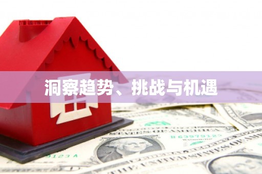 凤山洞察趋势、挑战与机遇