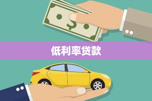 凤山低利率贷款
