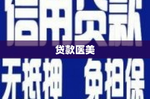 凤山贷款医美