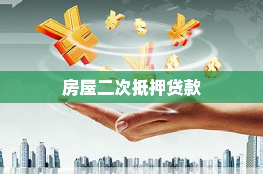 凤山房屋二次抵押贷款