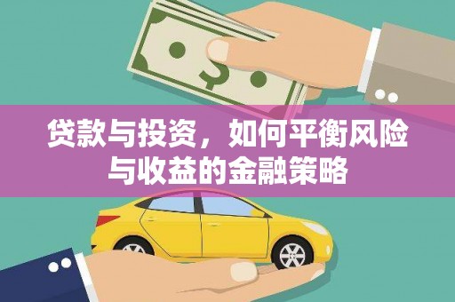 凤山贷款与投资，如何平衡风险与收益的金融策略