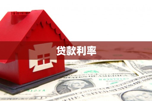 凤山贷款利率