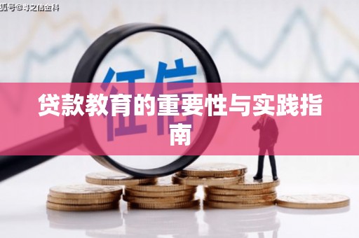 凤山贷款教育的重要性与实践指南
