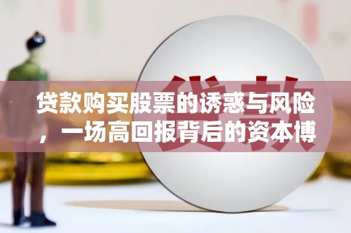 凤山贷款购买股票的诱惑与风险，一场高回报背后的资本博弈
