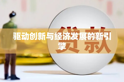 凤山驱动创新与经济发展的新引擎