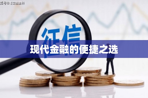 凤山现代金融的便捷之选