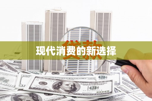 凤山现代消费的新选择